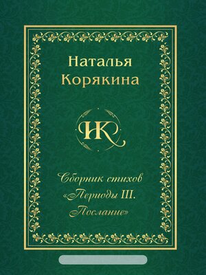 cover image of Сборник стихов «Периоды III. Послание»